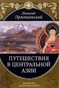 Книга Путешествие в Центральную Азию