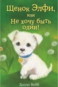 Книга Щенок Элфи, или Не хочу быть один!