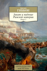 Книга Закат и падение Римской империи. Книга 2
