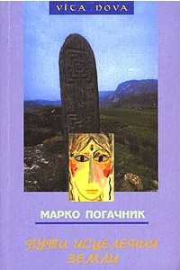 Книга Пути исцеления земли