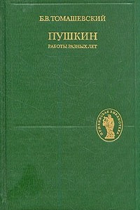 Книга Пушкин. Работы разных лет