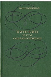 Книга Пушкин и его современники