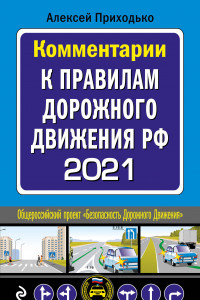 Книга Комментарии к Правилам дорожного движения РФ на 2021 г.