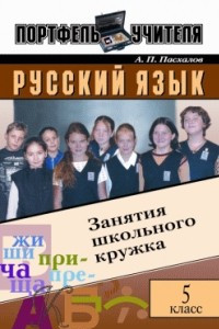 Книга Русский язык: Занятия школьного кружка: 5 класс