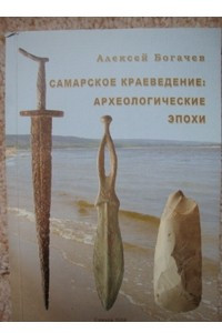 Книга Самарское краеведение: археологические эпохи