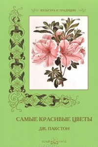 Книга Самые красивые цветы