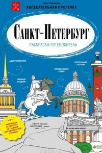 Книга Санкт-Петербург. Раскраска-путеводитель