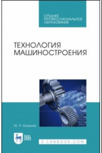 Книга Технология машиностроения. Учебное пособие