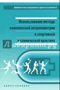 Книга Использование метода комплексной антропометрии в спортивной и клинической практике