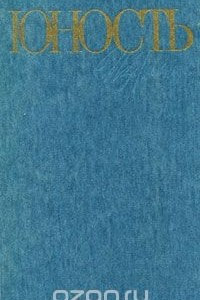 Книга Юность. Избранное. 1955-1985. В 2 томах. Том 1