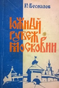 Книга Южный рубеж Московии