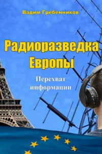 Книга Радиоразведка Европы. Перехват информации