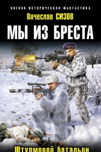 Книга Штурмовой батальон
