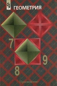 Книга Геометрия, 7-9