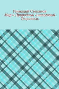 Книга Мир и Природный Аналоговый Творитель