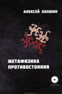 Книга Метафизика противостояния