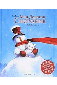 Книга Мой Дорогой Снеговик