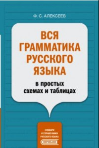 Книга Вся грамматика русского языка в простых схемах и таблицах