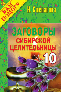 Книга Заговоры сибирской целительницы. Выпуск 10
