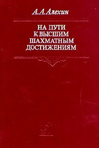 Книга На пути к высшим шахматным достижениям