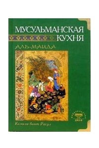 Книга Мусульманская кухня