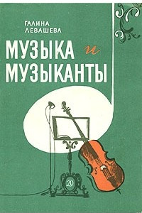 Книга Музыка и музыканты