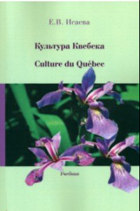 Книга Культура Квебека. Culture du Quebec. Учебник