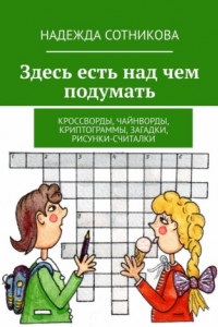 Книга Здесь есть над чем подумать. Кроссворды, чайнворды, криптограммы, загадки, рисунки-считалки