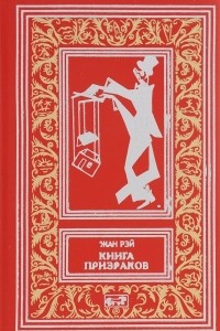 Книга Книга призраков. Колдовская карусель. Мальпертюи