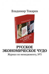 Книга Русское экономическое чудо. Журнал по менеджменту, №3