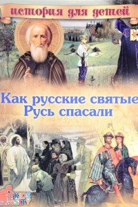 Книга Как русские святые Русь спасали