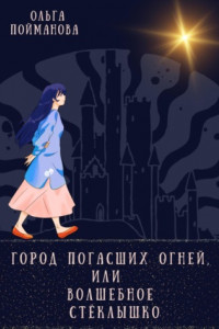 Книга Город погасших огней, или Волшебное стёклышко