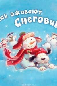 Книга Как оживают снеговики