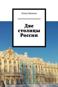 Книга Две столицы России