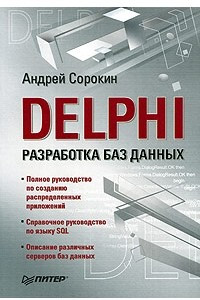 Книга Delphi. Разработка баз данных