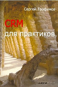 Книга CRM для практиков