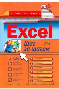 Книга Excel. Шаг за шагом