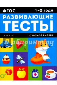 Книга 1-2 года. Развивающие тесты с наклейками