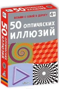 Книга 50 оптических иллюзий (набор карточек)