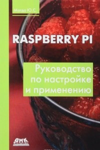 Книга Raspberry Pi. Руководство по настройке и применению