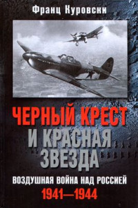 Книга Черный крест и красная звезда. Воздушная война над Россией. 1941–1944