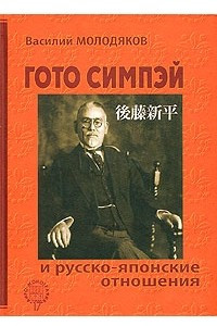 Книга Гото Симпэй и русско-японские отношения