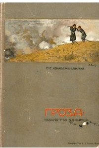 Книга Гроза. Роман из турецких войн
