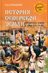 Книга История Северской земли. Срединные земли Руси в XI-XIV вв