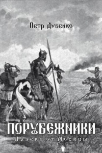 Книга Порубежники. Далеко от Москвы