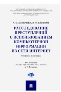 Книга Расследование преступлений с использованием компьютерной информации из сети Интернет. Учебн. пособие