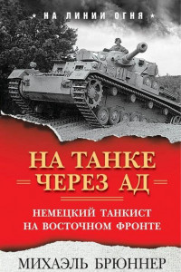Книга На танке через ад: Немецкий танкист на Восточном фронте