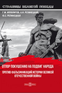 Книга Отпор покушению на подвиг народа. Против фальсификаций истории Великой Отечественной войны