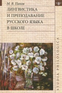 Книга Лингвистика и преподавание русского языка в школе