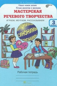 Книга Мастерская речевого творчества. Играем, мечтаем, рассказываем. 3 класс. Рабочая тетрадь